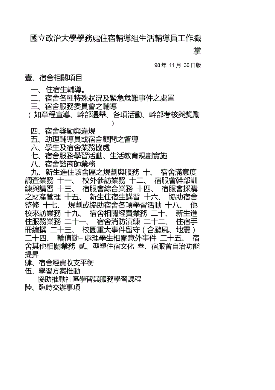 国立政治大学学务处住宿辅导组生活辅导员工作职掌._第1页