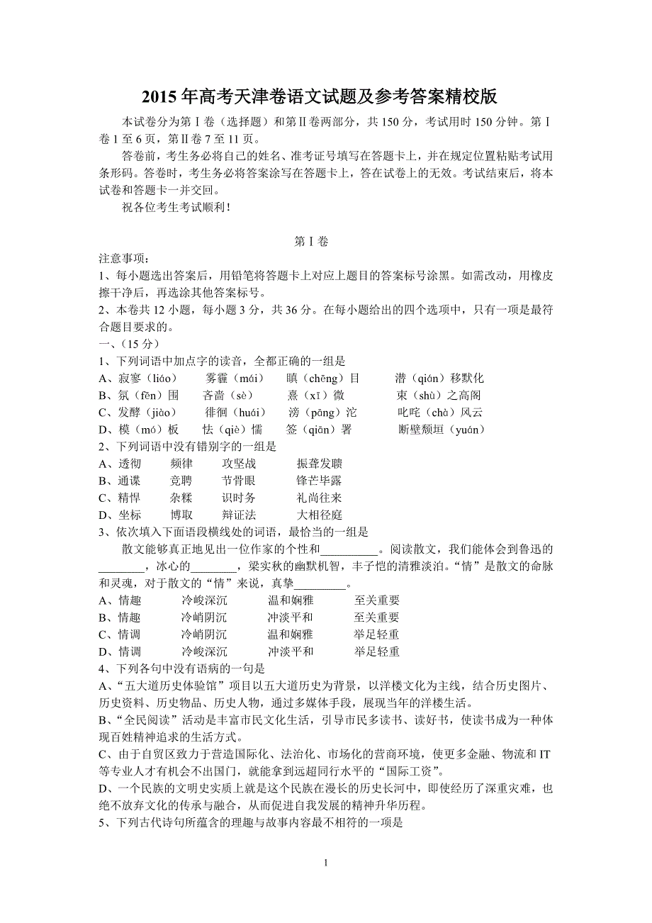 2015年高考天津卷语文试题及参考答案精校版.doc_第1页