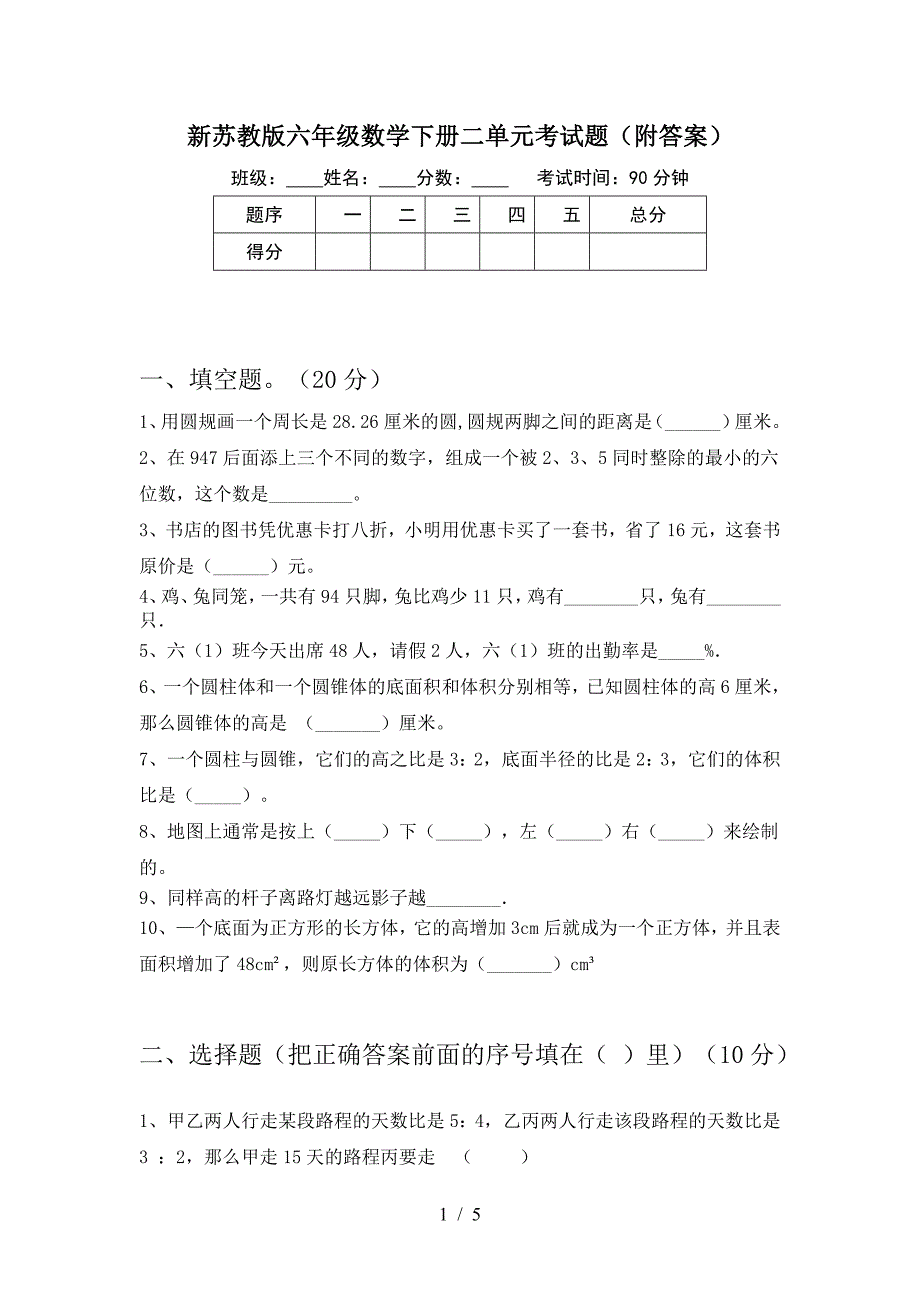 新苏教版六年级数学下册二单元考试题(附答案).doc_第1页