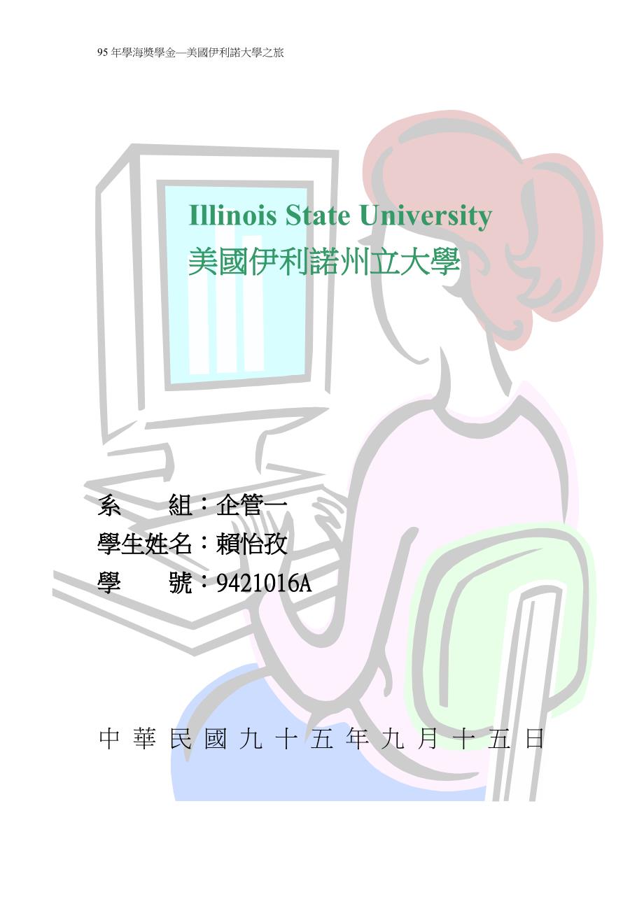 美国伊利诺州立大学.doc_第1页