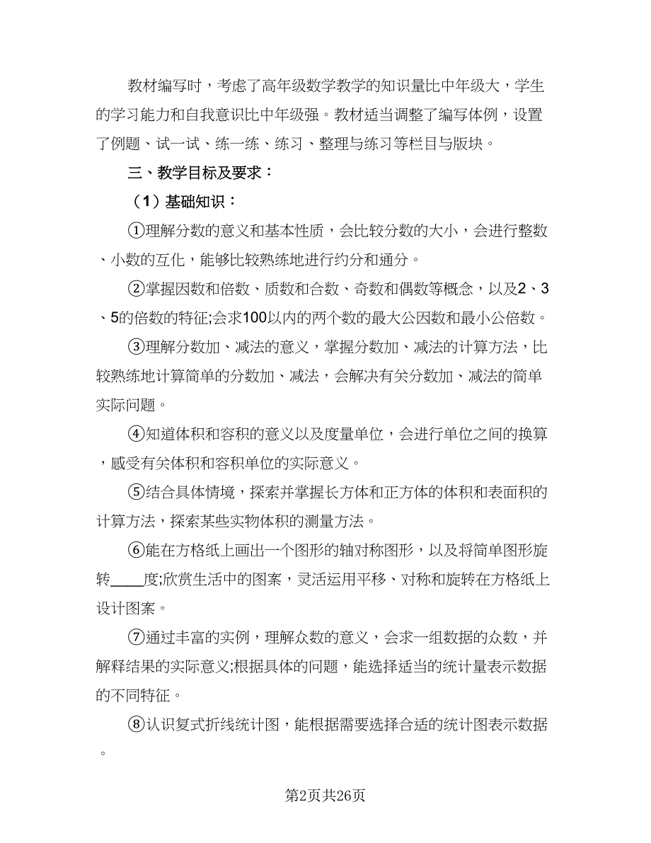 2023小学五年级数学教师的工作计划范文（5篇）_第2页