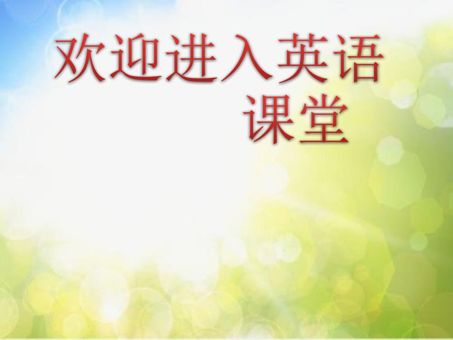 牛津译林苏教版小学英语六下《Unit 1 The lion and the mouse 》PPT课件 (3)_第1页