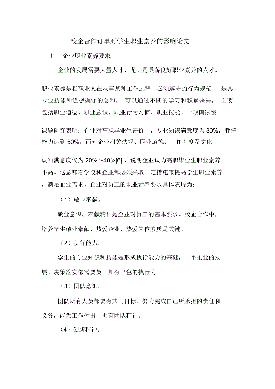 校企合作订单对学生职业素养的影响论文_第1页