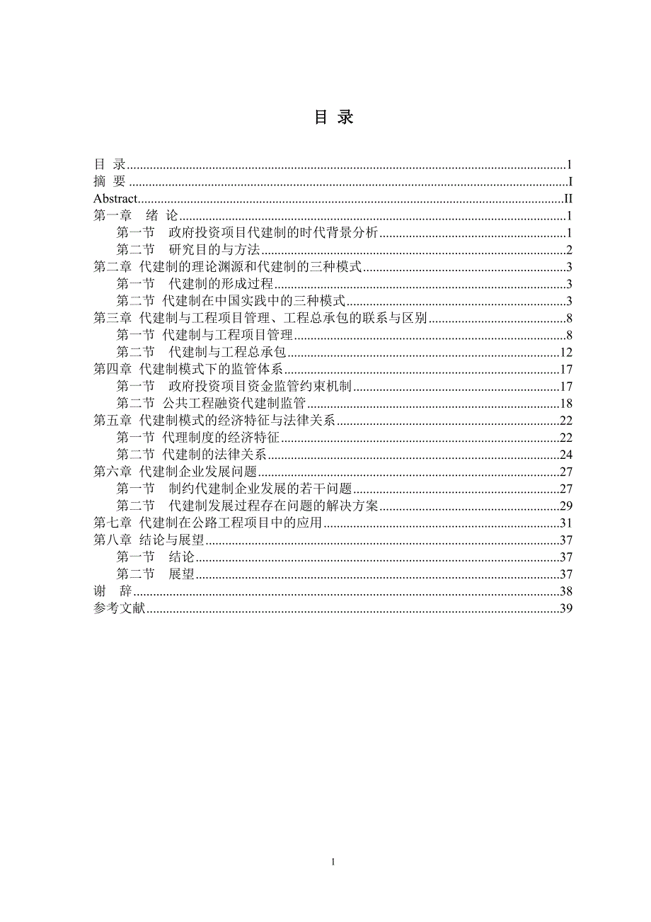 代建制工程项目管理模式研究.doc_第1页