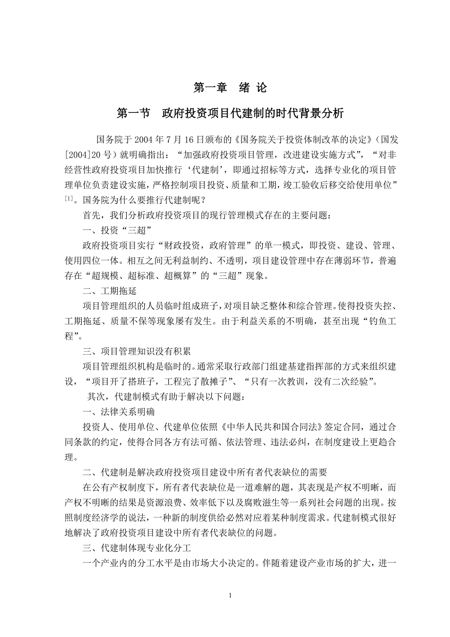 代建制工程项目管理模式研究.doc_第4页