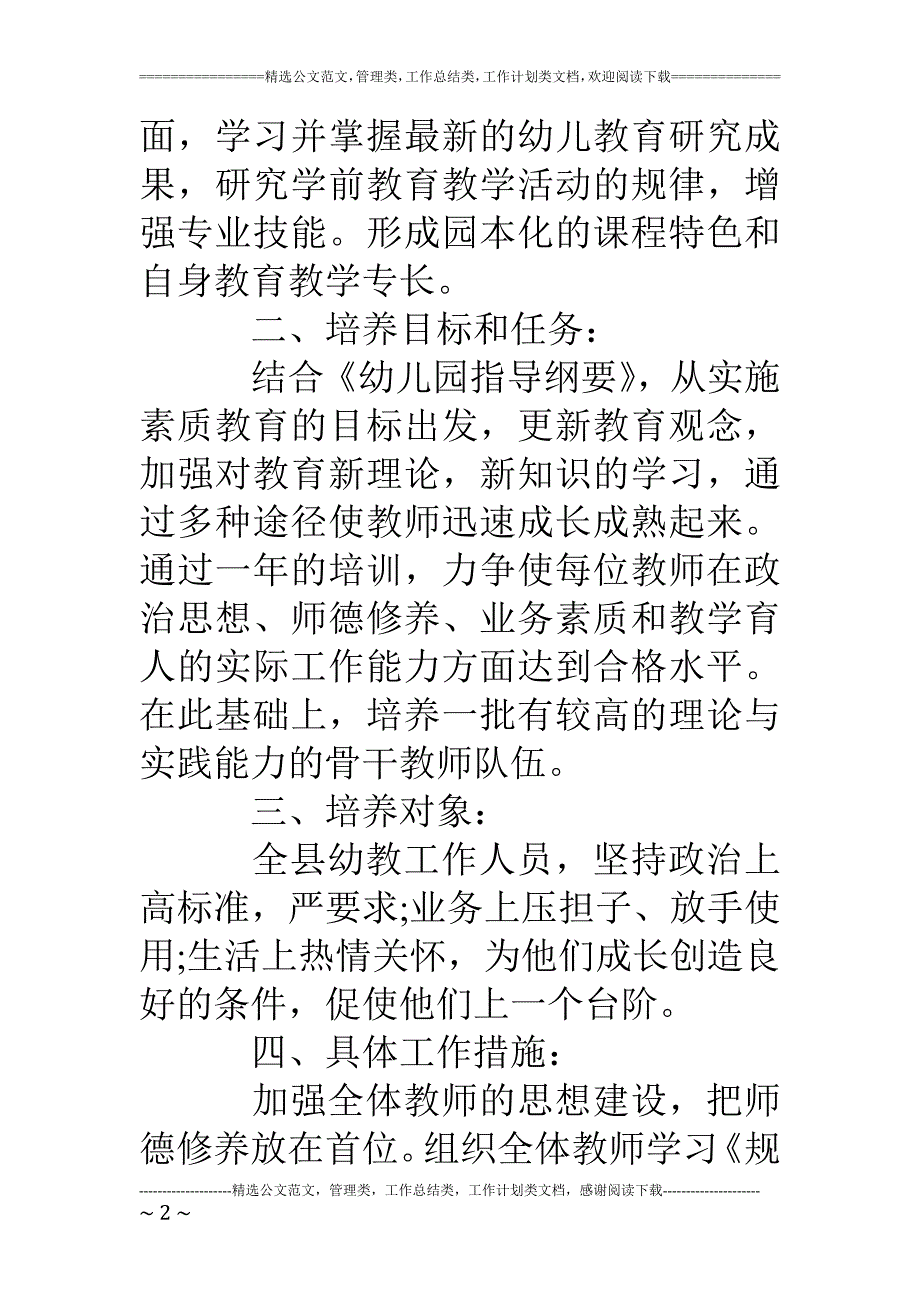 2022年幼儿园教师培训计划方案_第2页