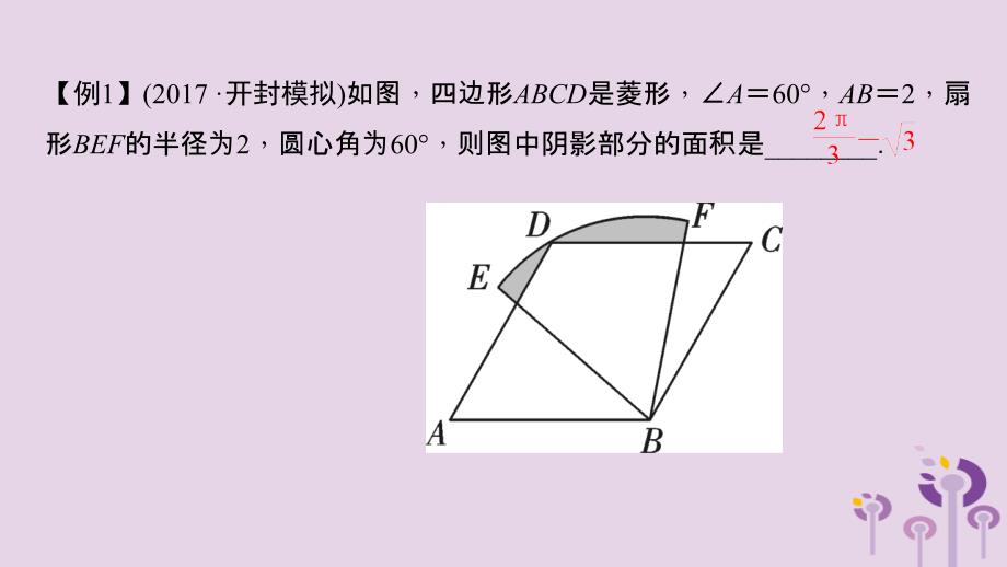 中考数学二轮复习 专题一 选填重难点题型突破 题型四 阴影部分面积的计算课件_第3页