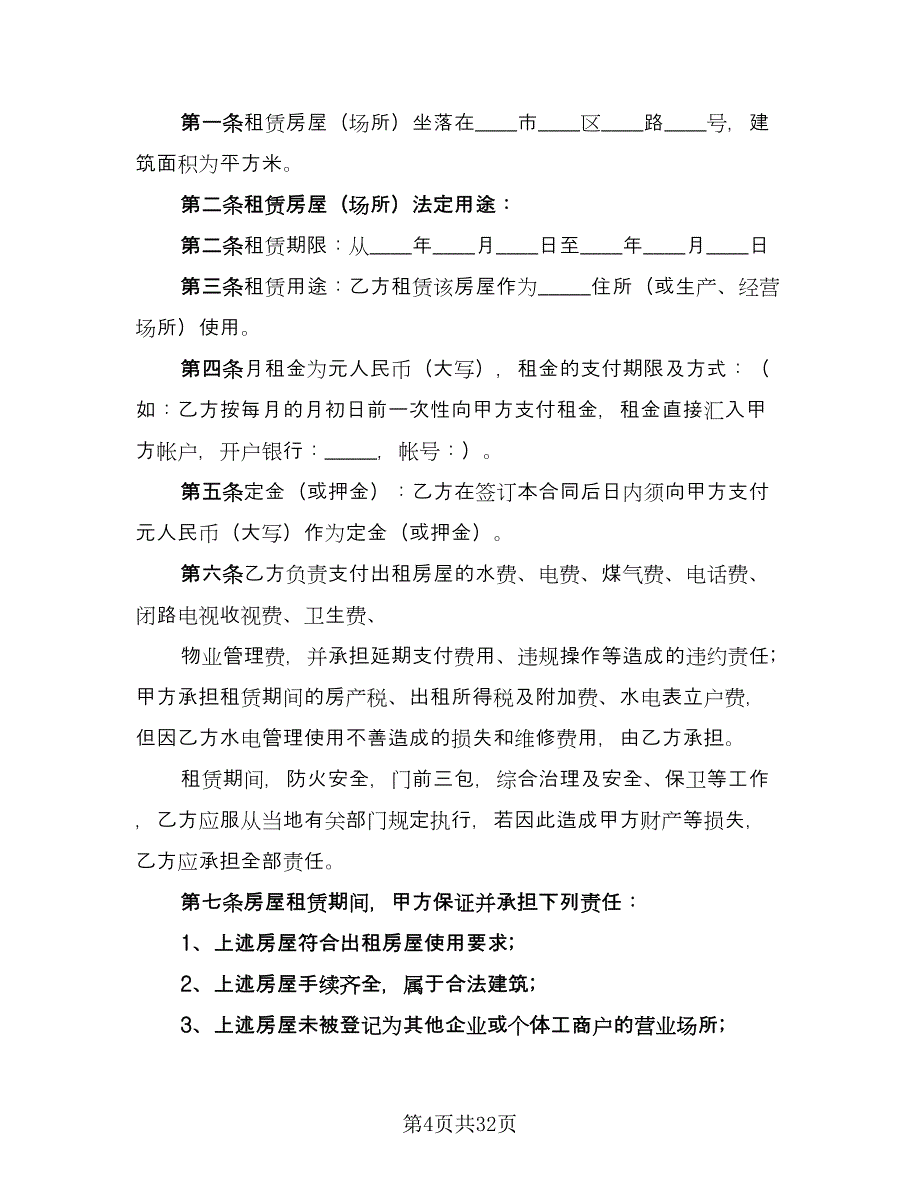 承租合同（7篇）_第4页