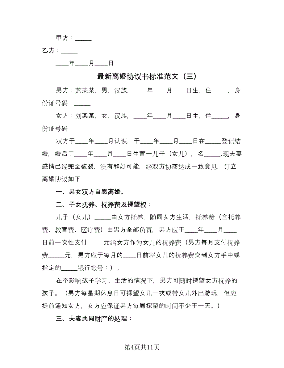 最新离婚协议书标准范文（五篇）.doc_第4页