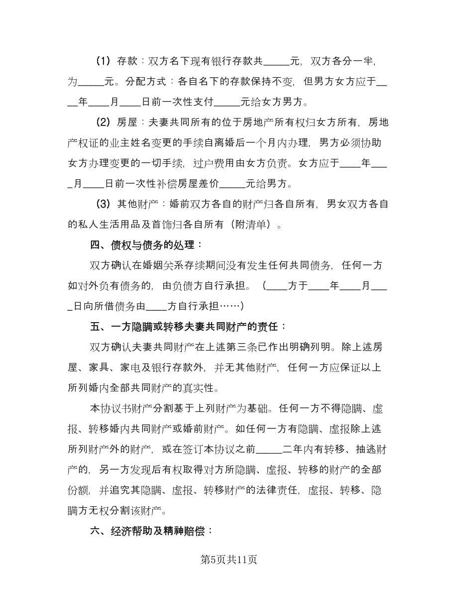 最新离婚协议书标准范文（五篇）.doc_第5页