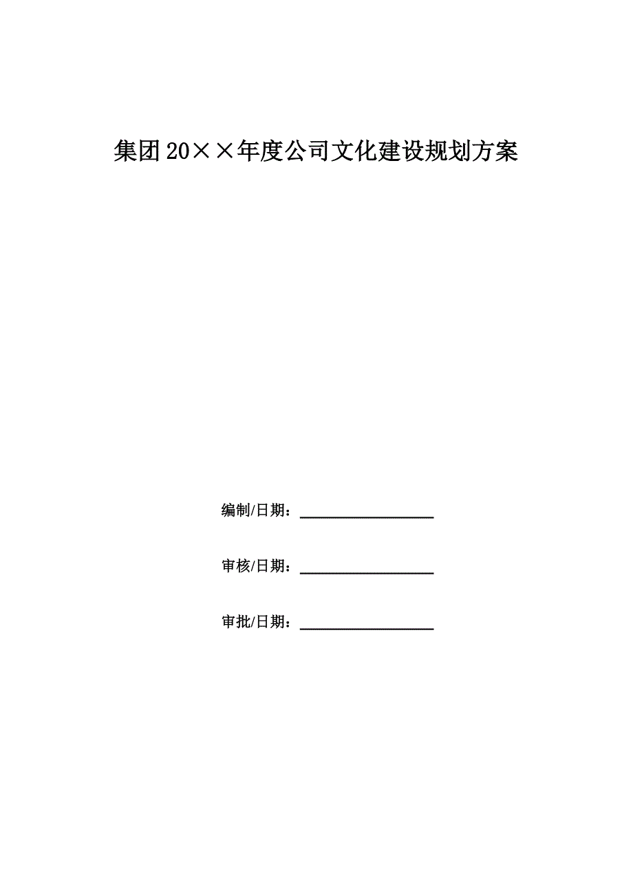 通用集团企业文化建设规划模板_第1页