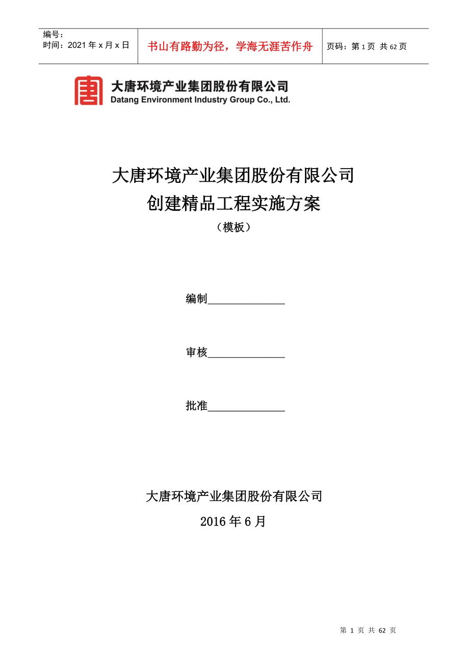 大唐环境产业集团股份有限公司创建精品工程实施方案(模板)_第1页