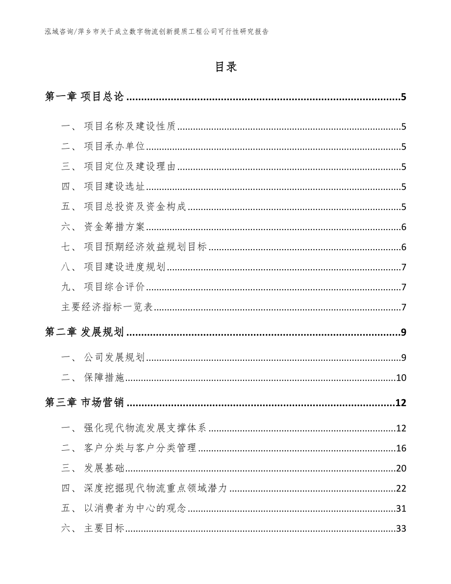 萍乡市关于成立数字物流创新提质工程公司可行性研究报告（范文参考）_第1页