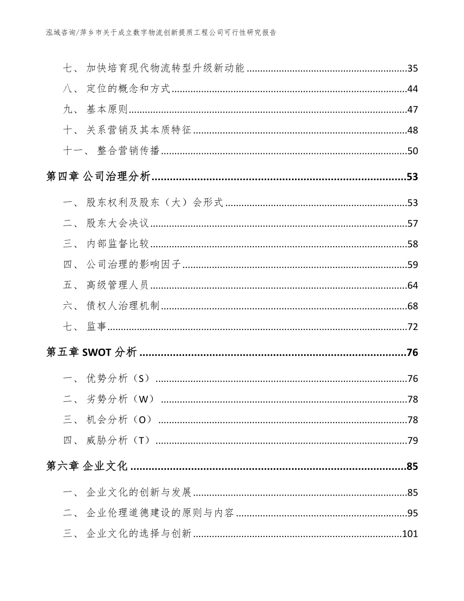 萍乡市关于成立数字物流创新提质工程公司可行性研究报告（范文参考）_第2页