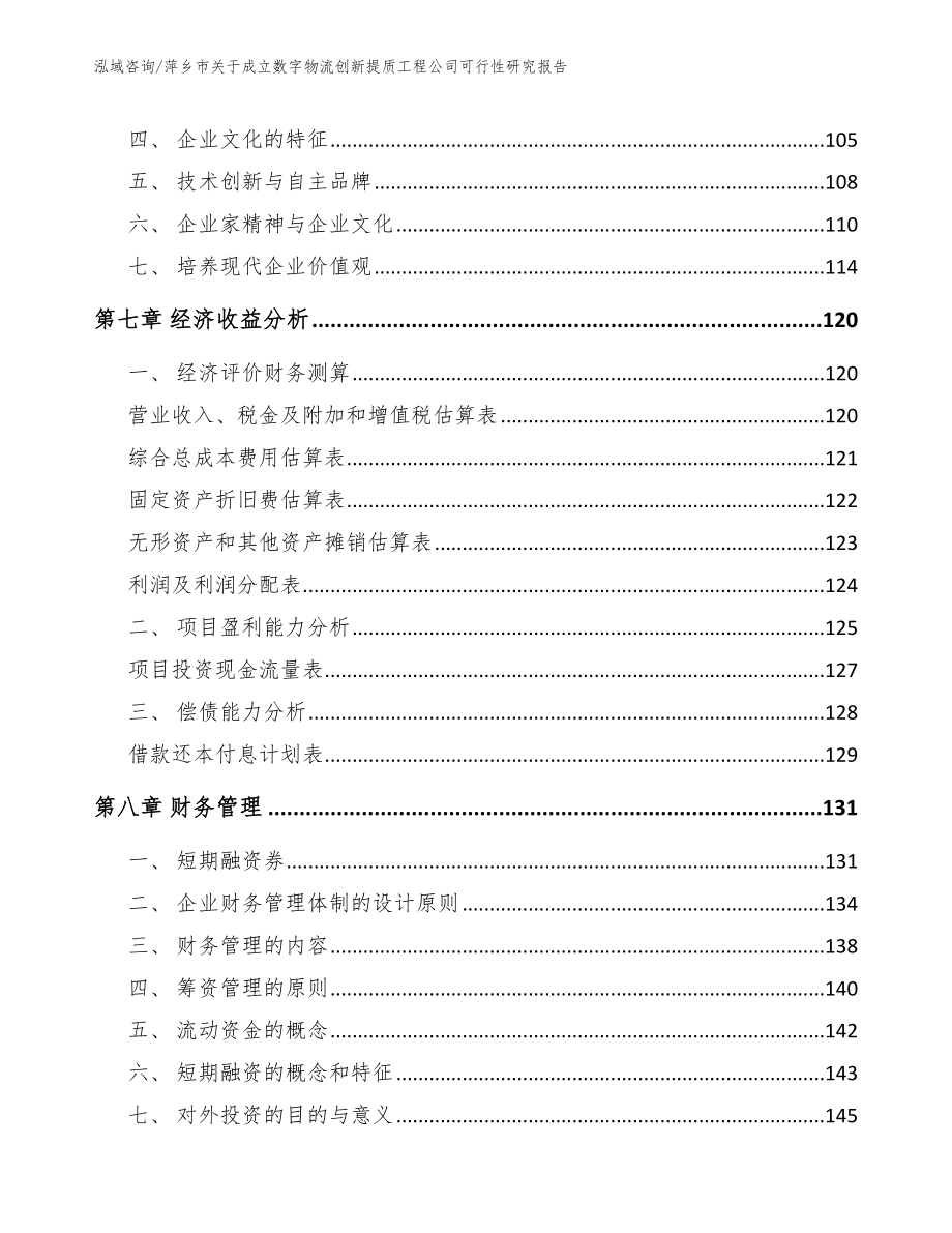 萍乡市关于成立数字物流创新提质工程公司可行性研究报告（范文参考）_第3页