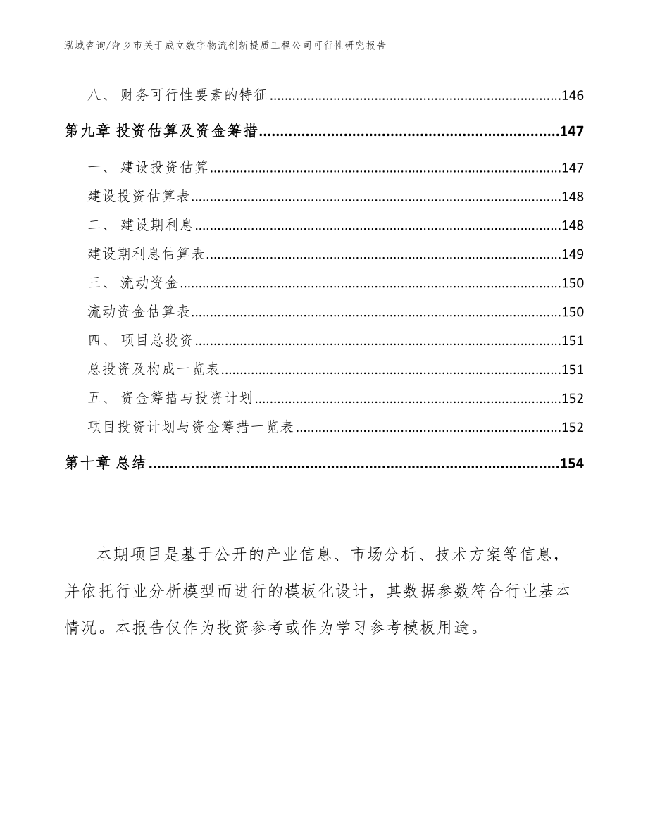 萍乡市关于成立数字物流创新提质工程公司可行性研究报告（范文参考）_第4页