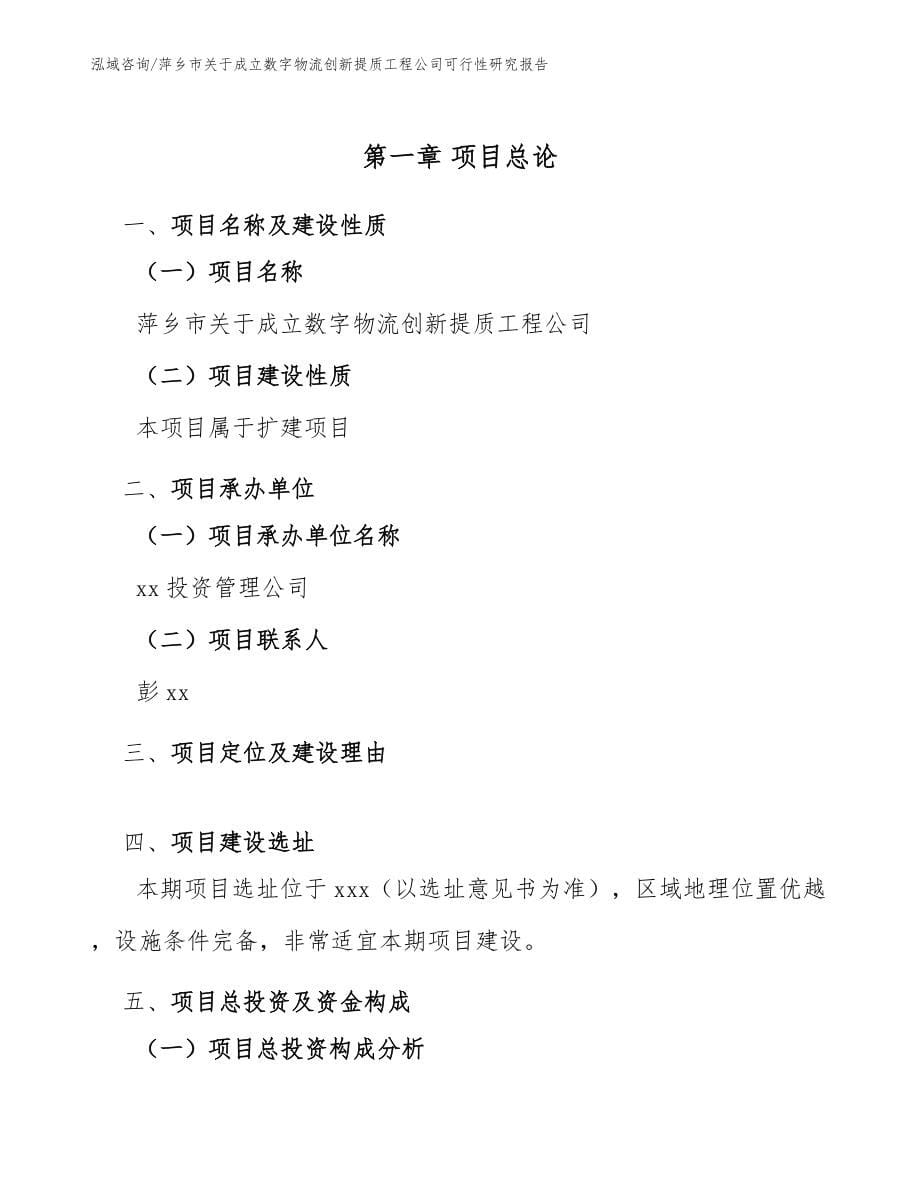 萍乡市关于成立数字物流创新提质工程公司可行性研究报告（范文参考）_第5页