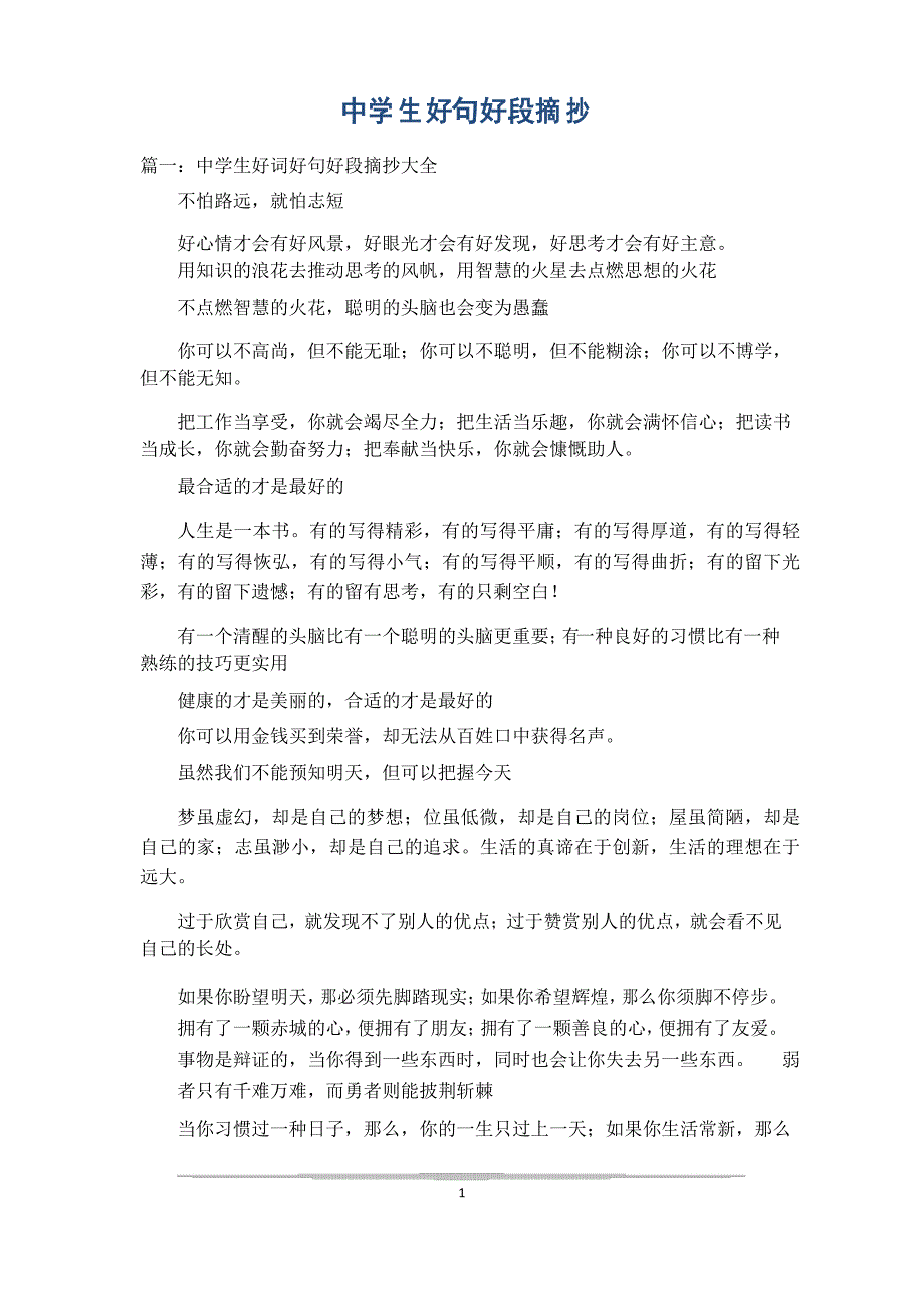 中学生好句好段摘抄_第1页