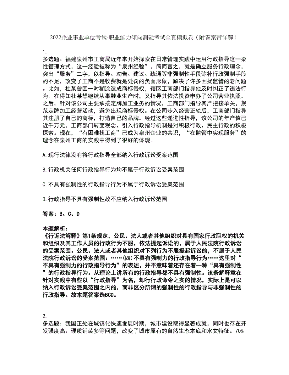 2022企业事业单位考试-职业能力倾向测验考试全真模拟卷8（附答案带详解）_第1页