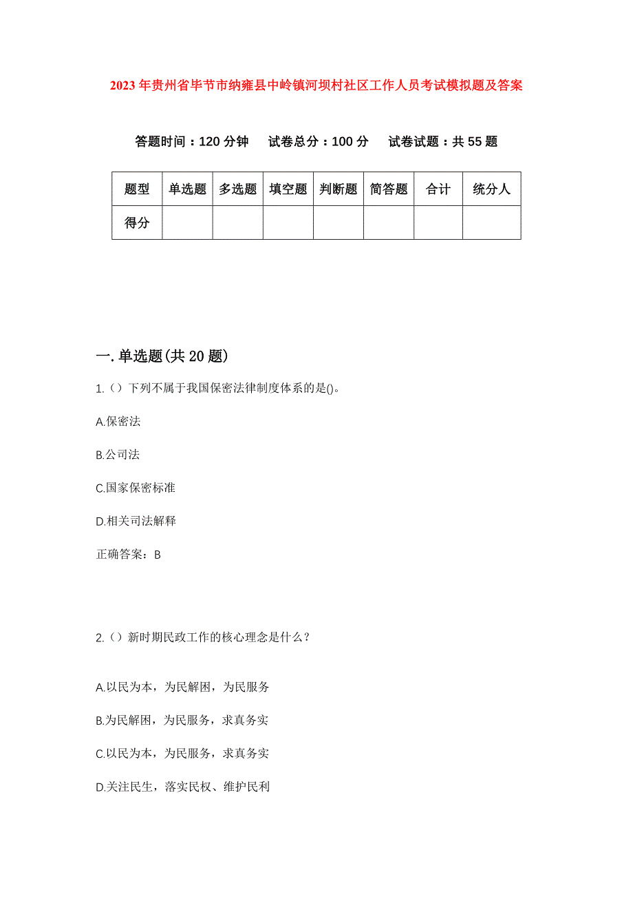 2023年贵州省毕节市纳雍县中岭镇河坝村社区工作人员考试模拟题及答案_第1页