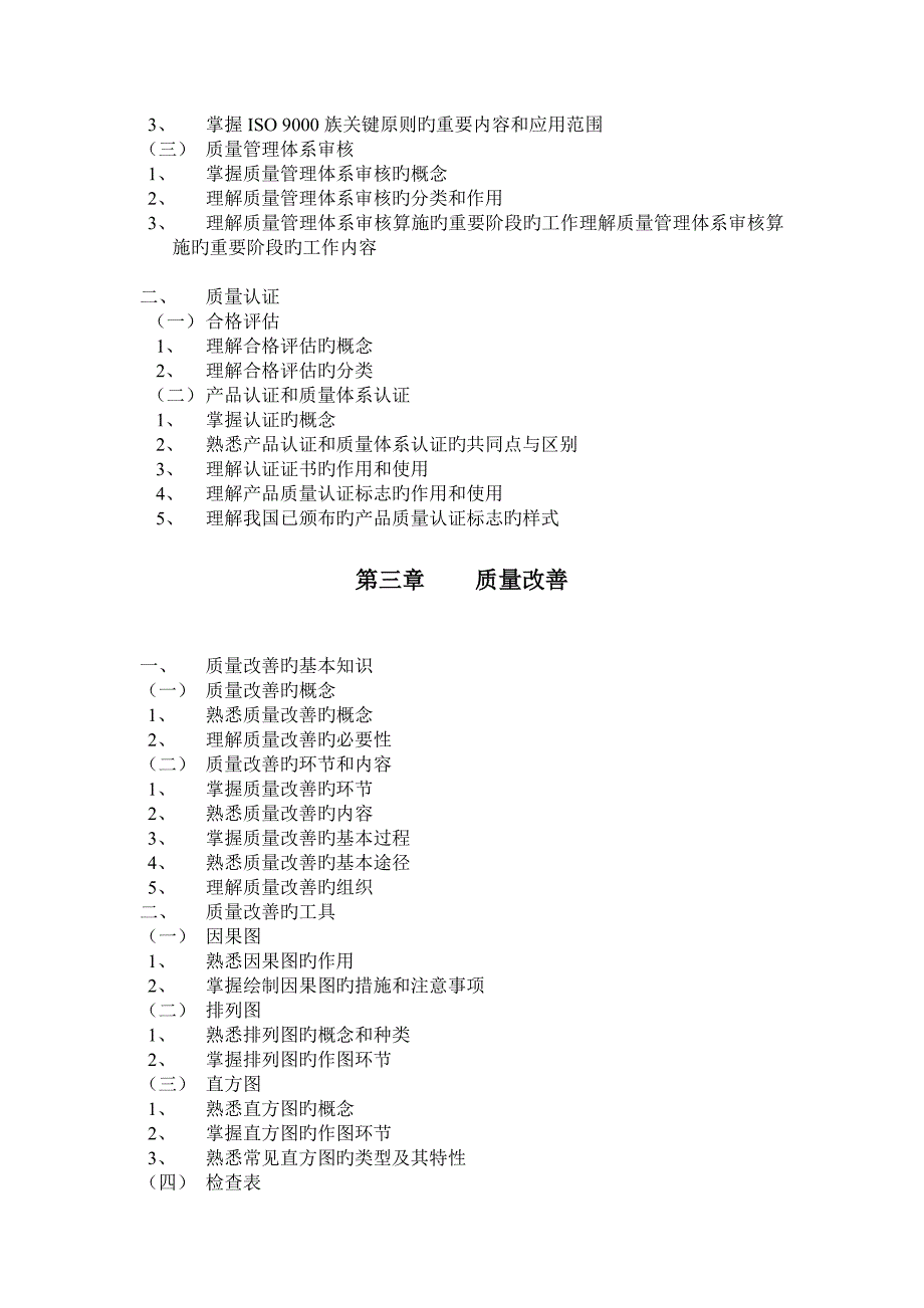 2023年初级质量专业技术人员职业资格考试大纲_第3页