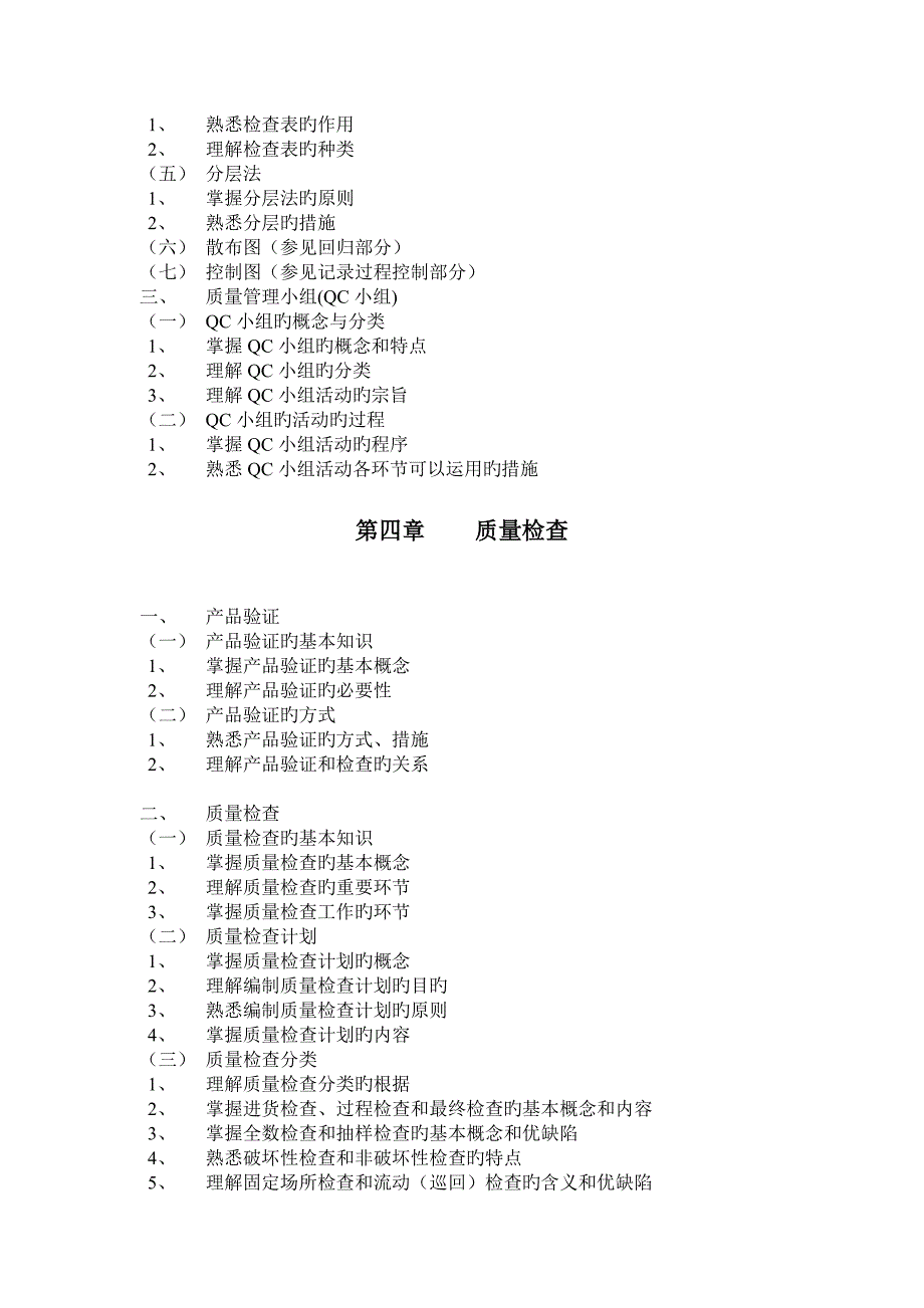 2023年初级质量专业技术人员职业资格考试大纲_第4页