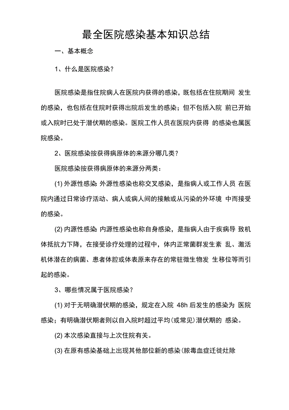 最全医院感染基本知识总结_第1页