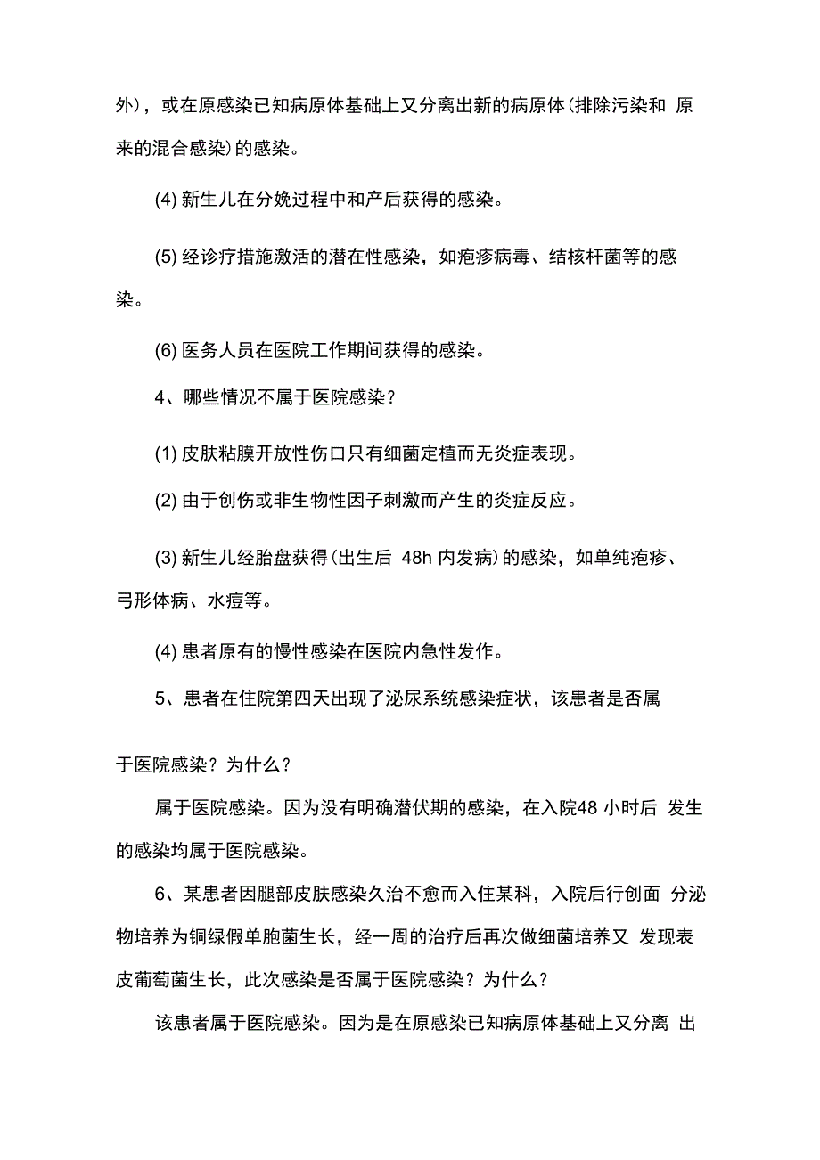 最全医院感染基本知识总结_第2页