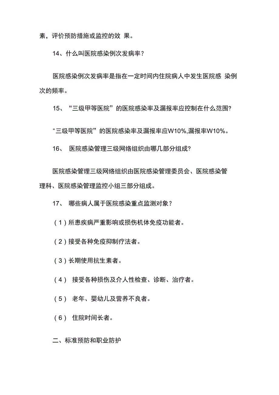 最全医院感染基本知识总结_第4页