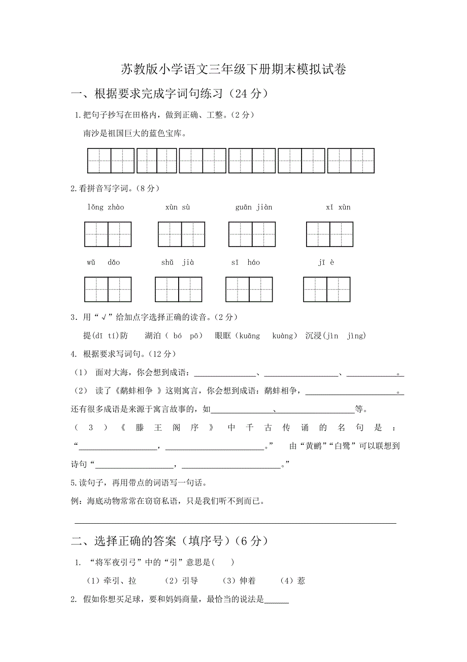 苏教版小学语文三年级下册期末模拟试卷_第1页