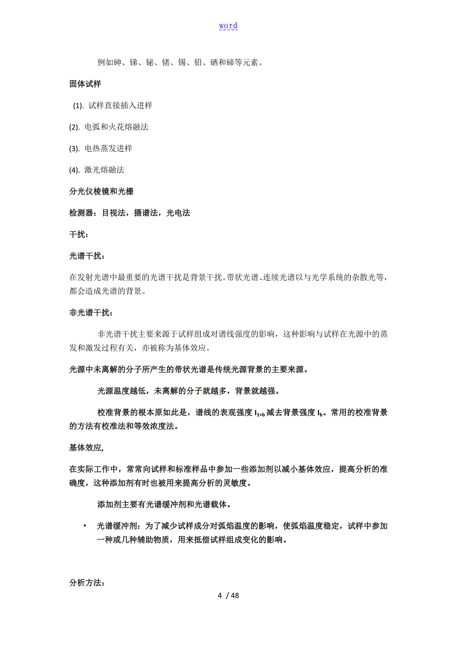 武大仪器分析报告知识点总结材料考研,期末复习_第4页