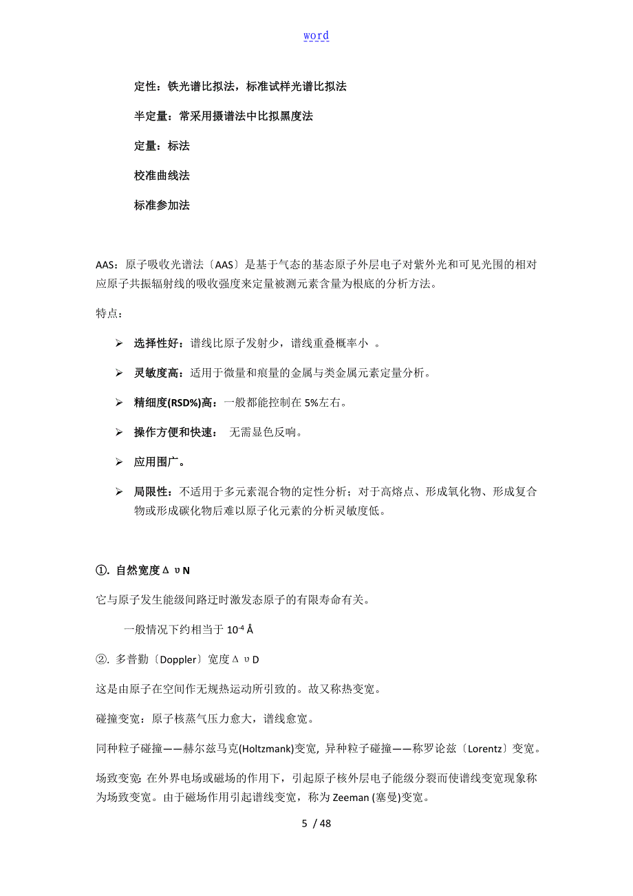 武大仪器分析报告知识点总结材料考研,期末复习_第5页