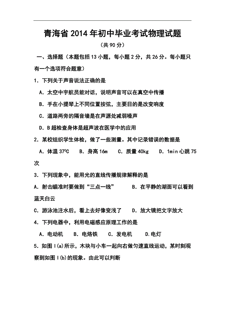 青海省中考物理真题及答案_第1页