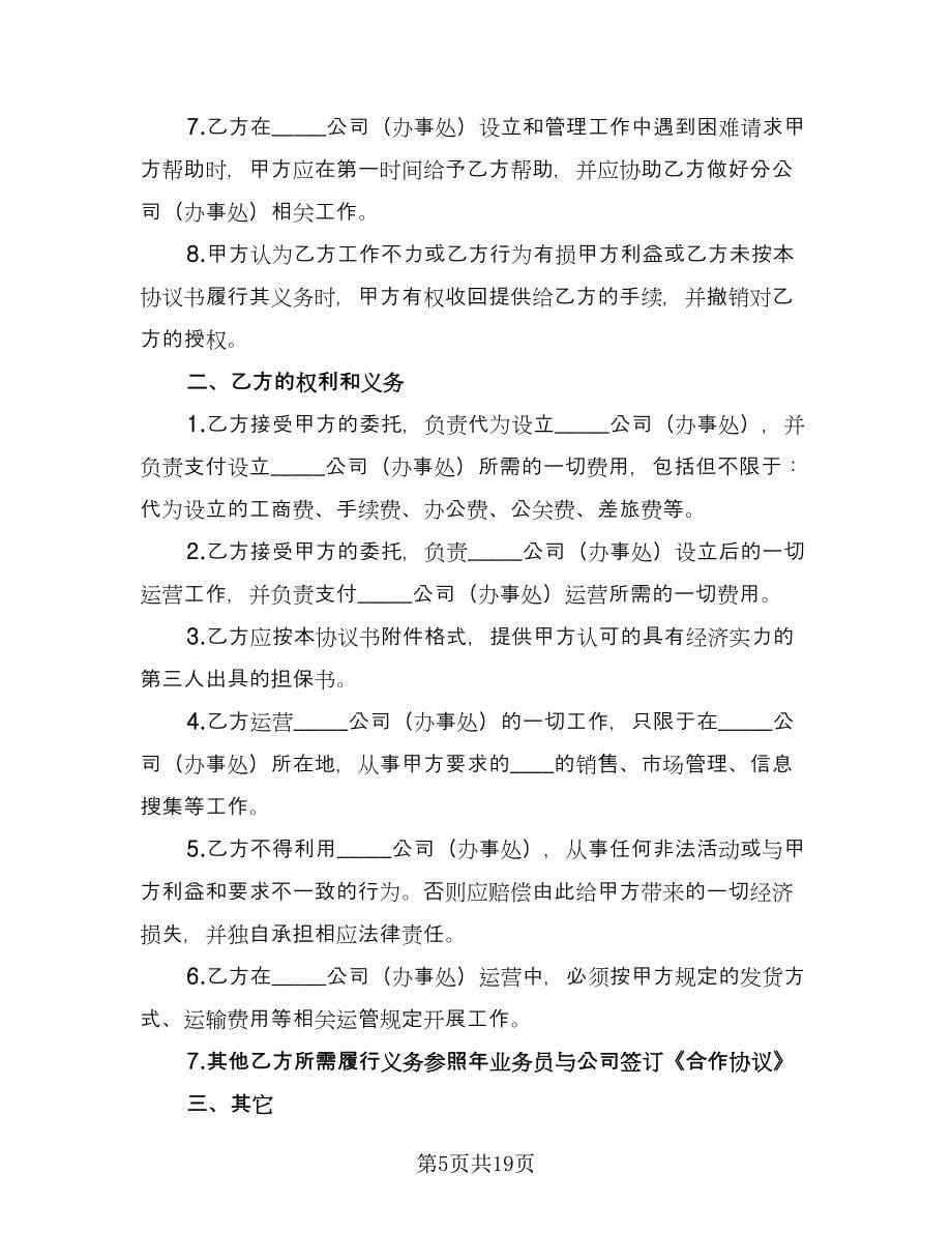 分公司与总公司合作协议书（7篇）_第5页