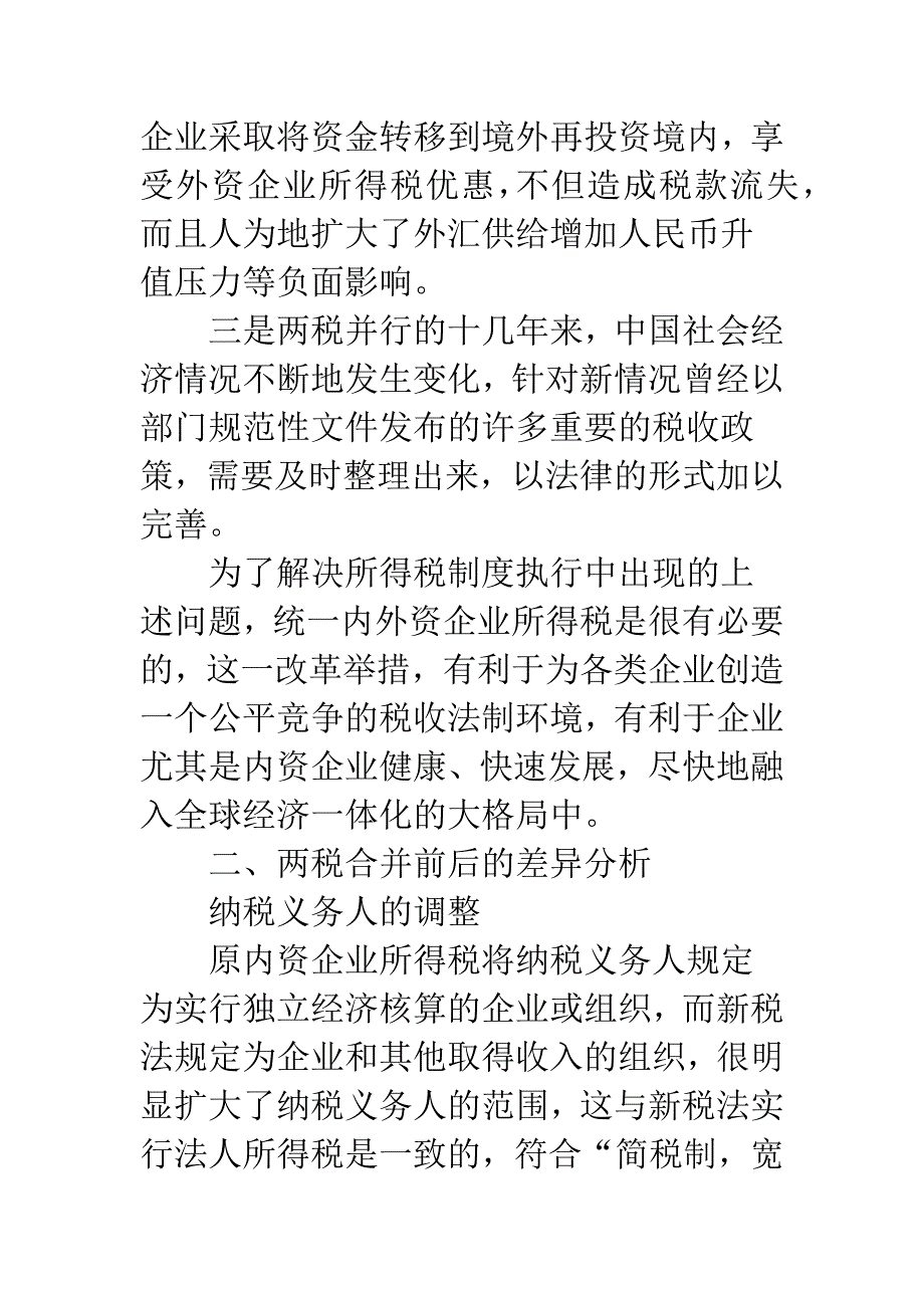 浅议“两税”合并的影响.docx_第3页