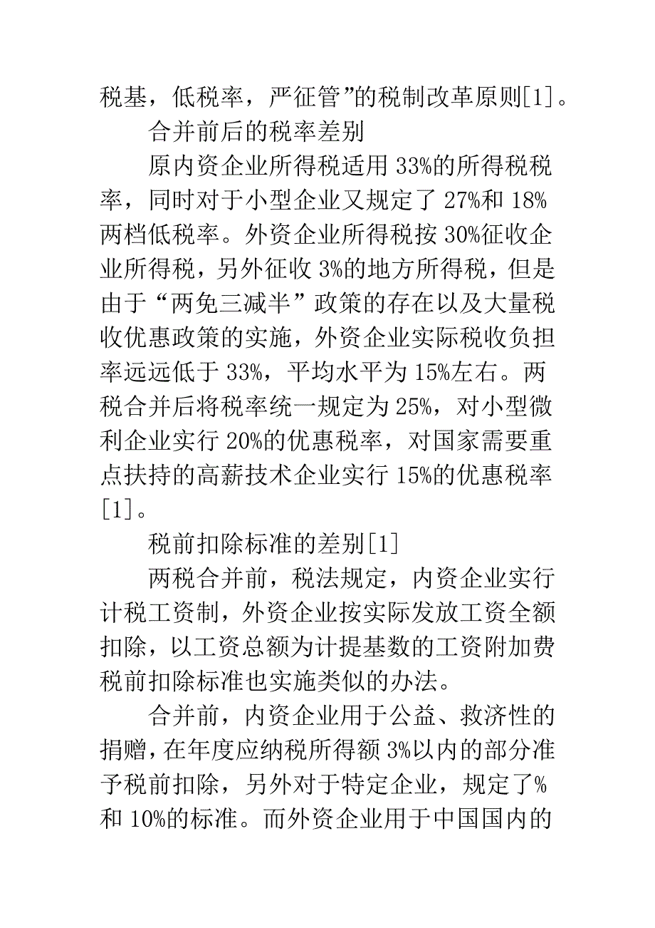 浅议“两税”合并的影响.docx_第4页