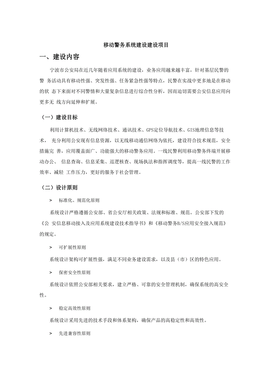 移动警务系统建设建设项目_第1页