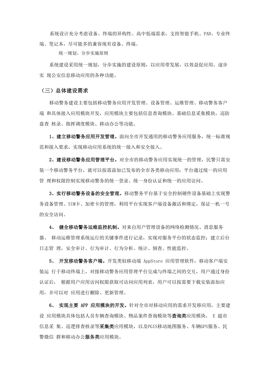 移动警务系统建设建设项目_第2页