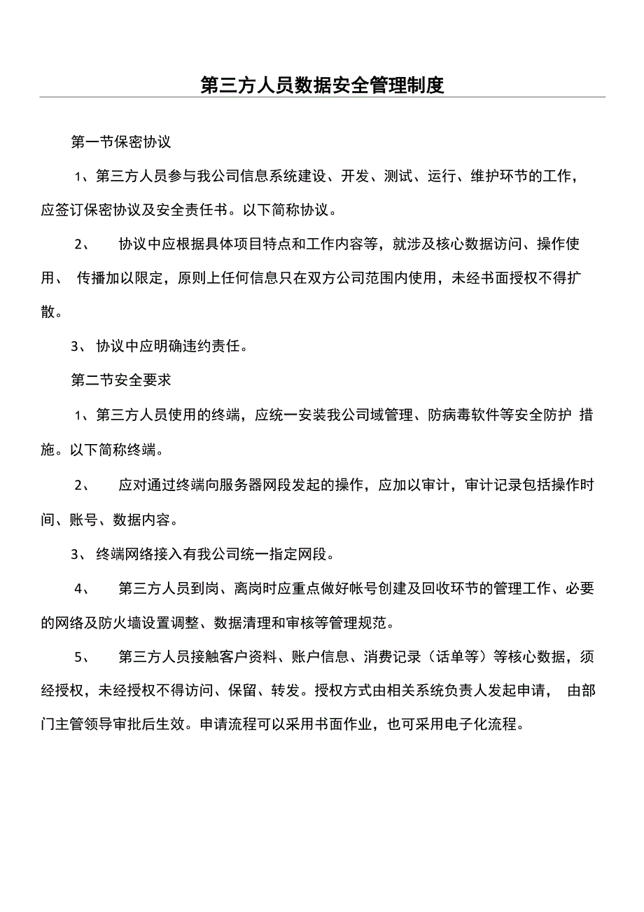 第三方人员数据安全管理制度守则_第1页