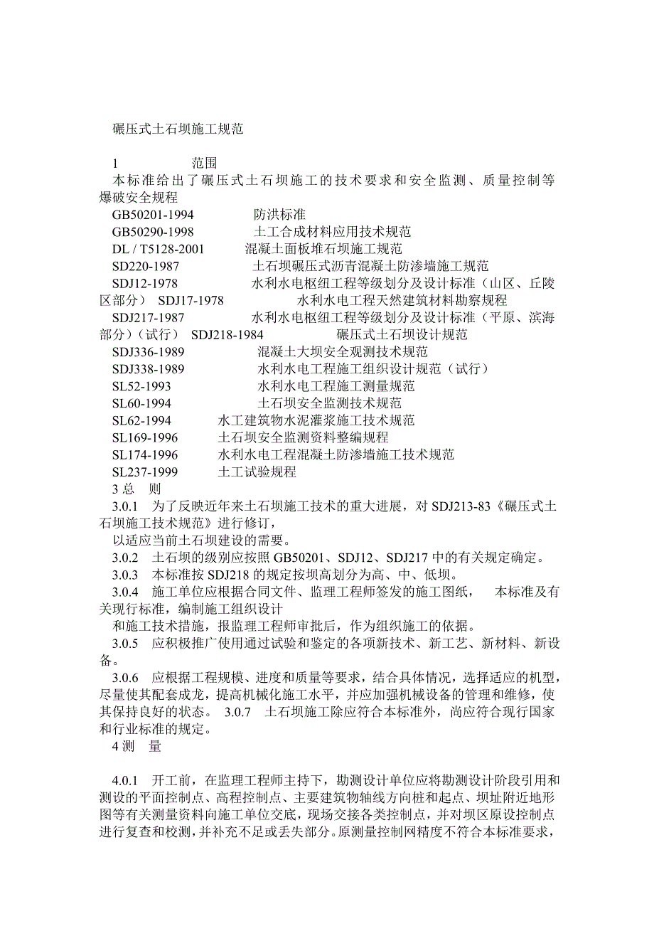 碾压式土石坝施工规范_第1页