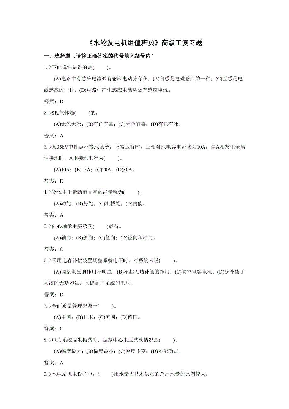 水轮发电机组值班员高级工复习题_第1页