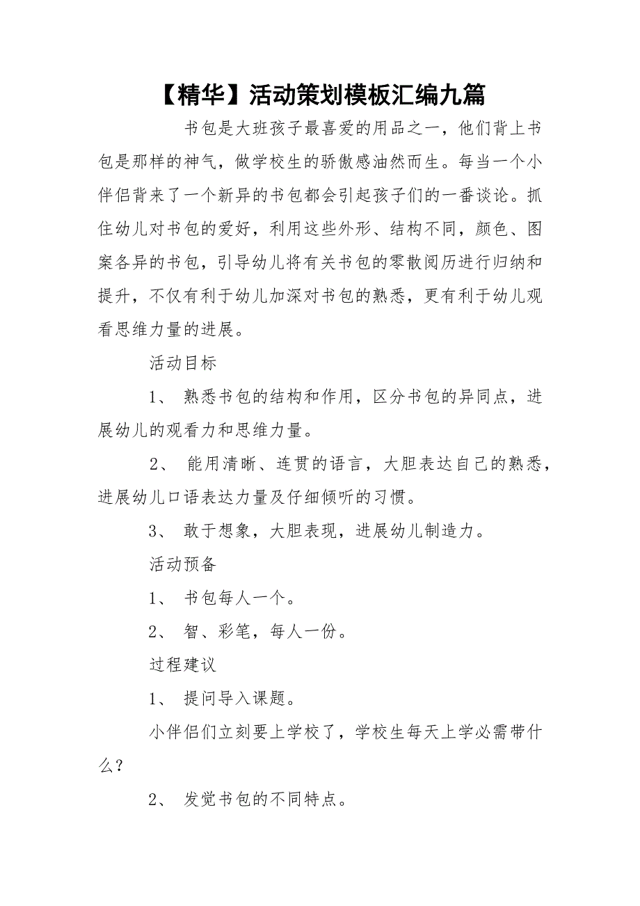 【精华】活动策划模板汇编九篇_第1页