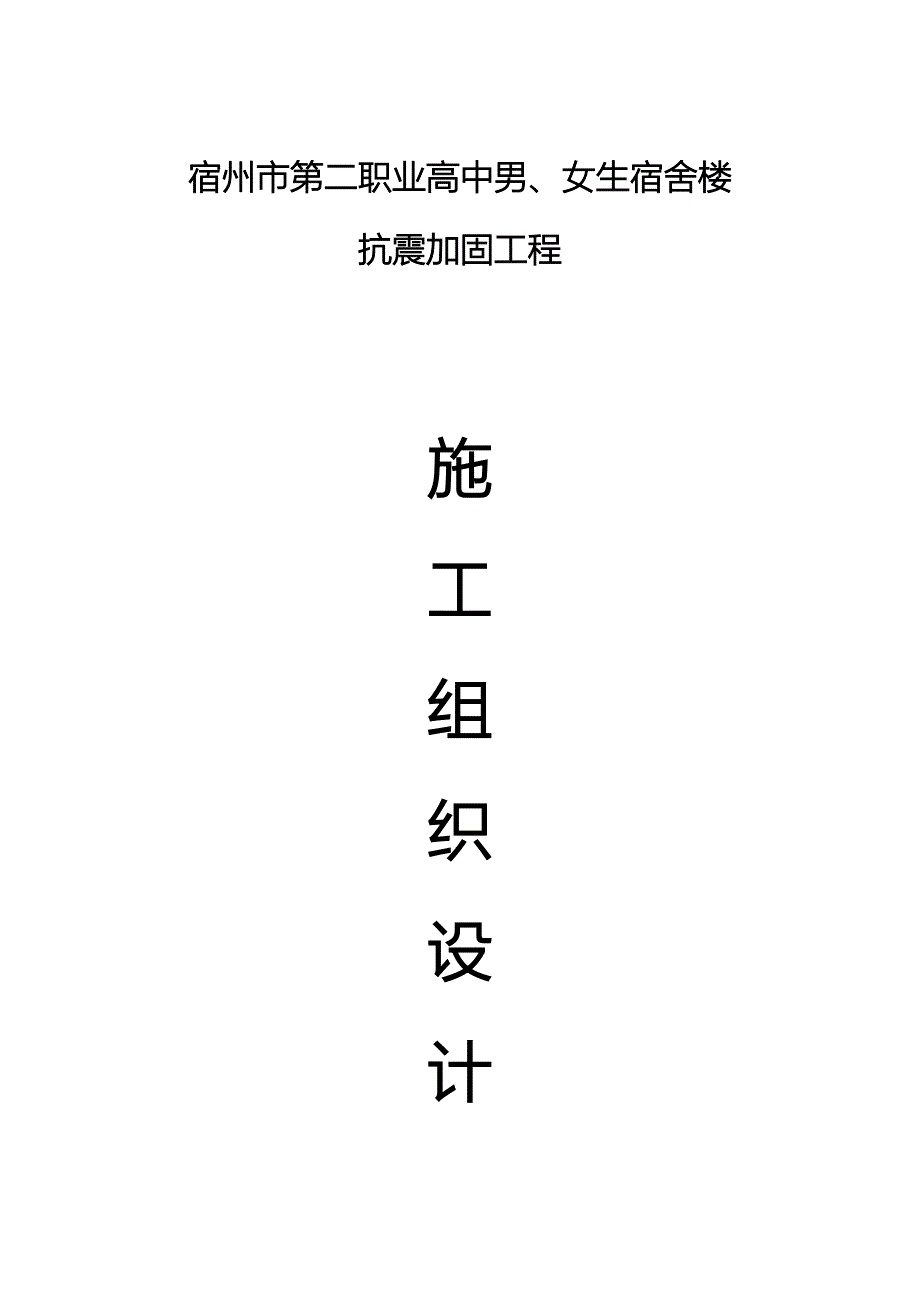 第二职业高中男女生宿舍楼震加固工程施工组织设计_第1页