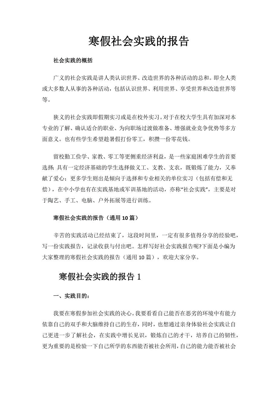 寒假社会实践的报告.docx_第1页