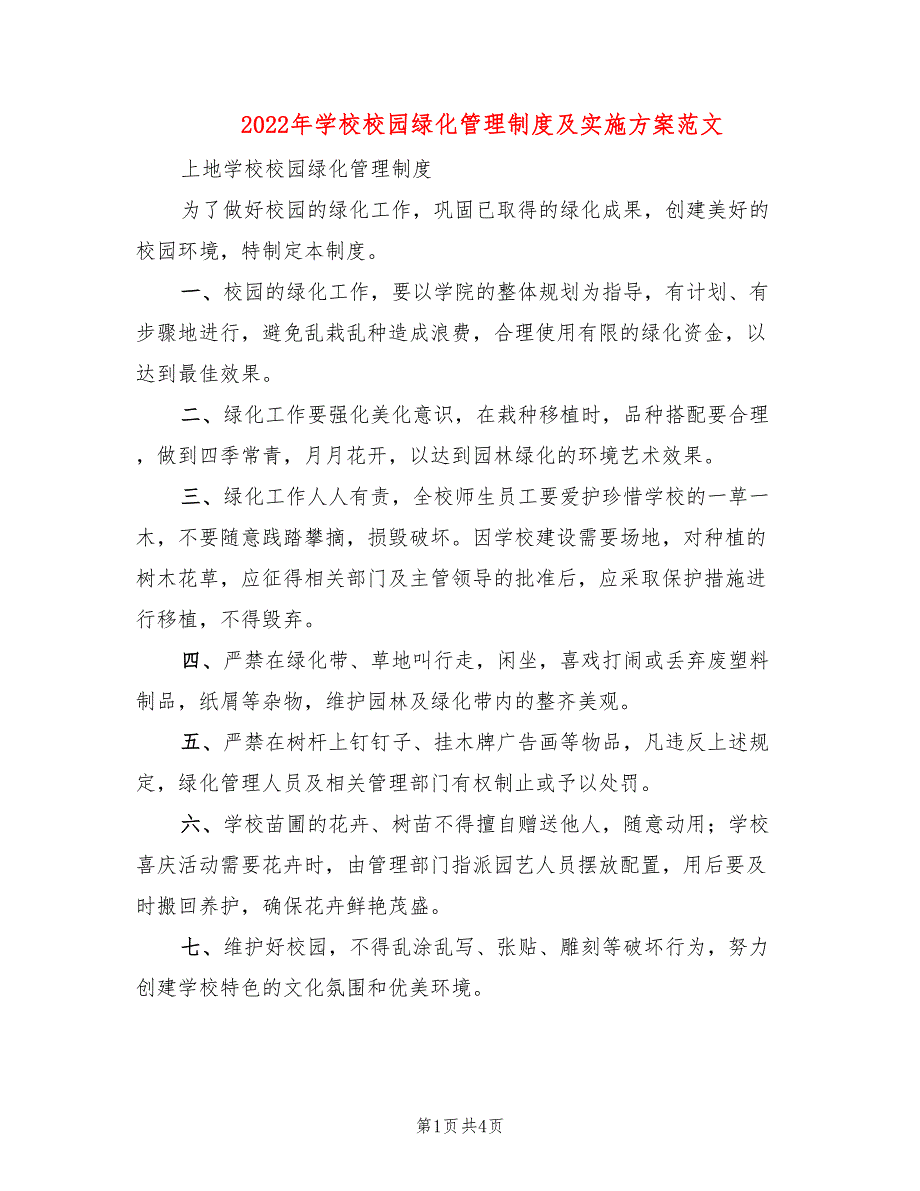 2022年学校校园绿化管理制度及实施方案范文_第1页