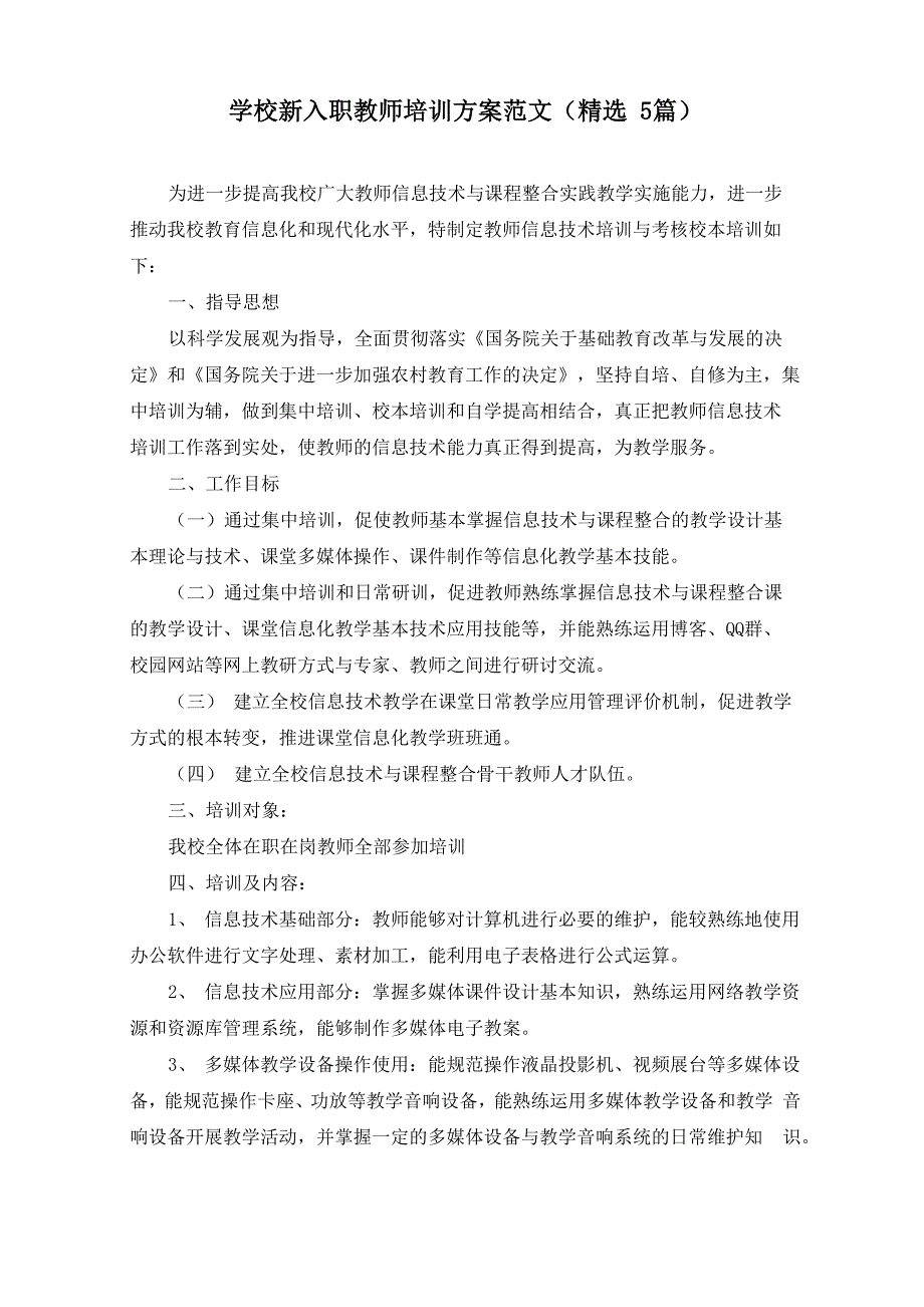 最新学校新入职教师培训方案_第1页