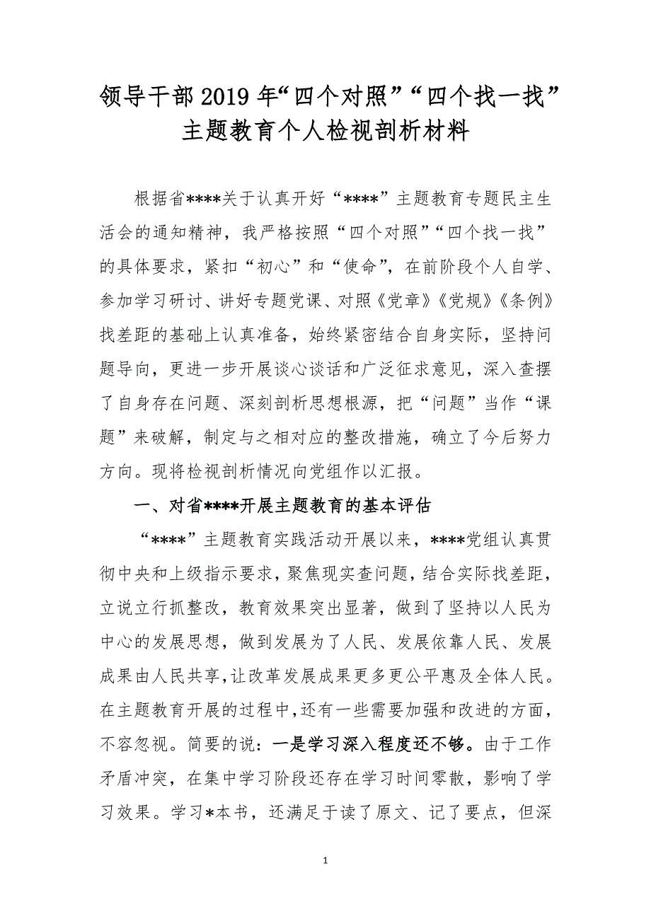 领导干部2019年“四个对照”“四个找一找”主题教育个人检视剖析材料_第1页