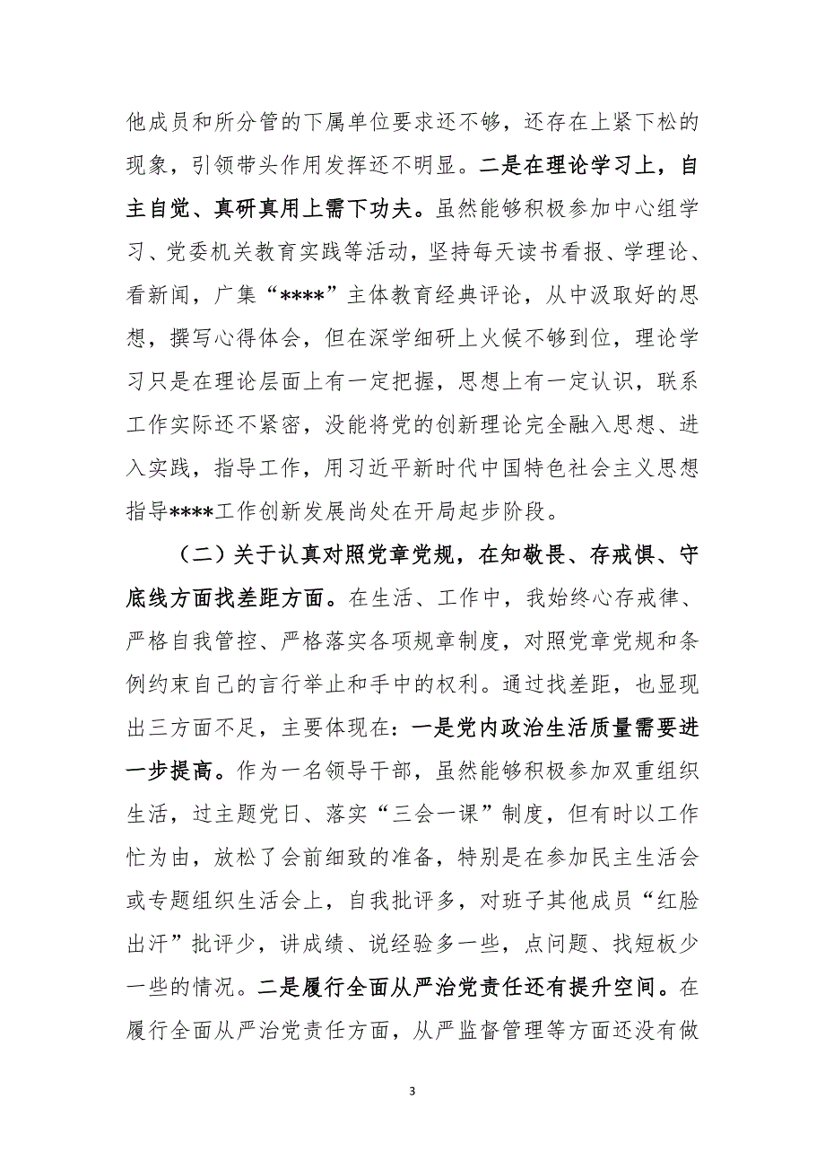 领导干部2019年“四个对照”“四个找一找”主题教育个人检视剖析材料_第3页