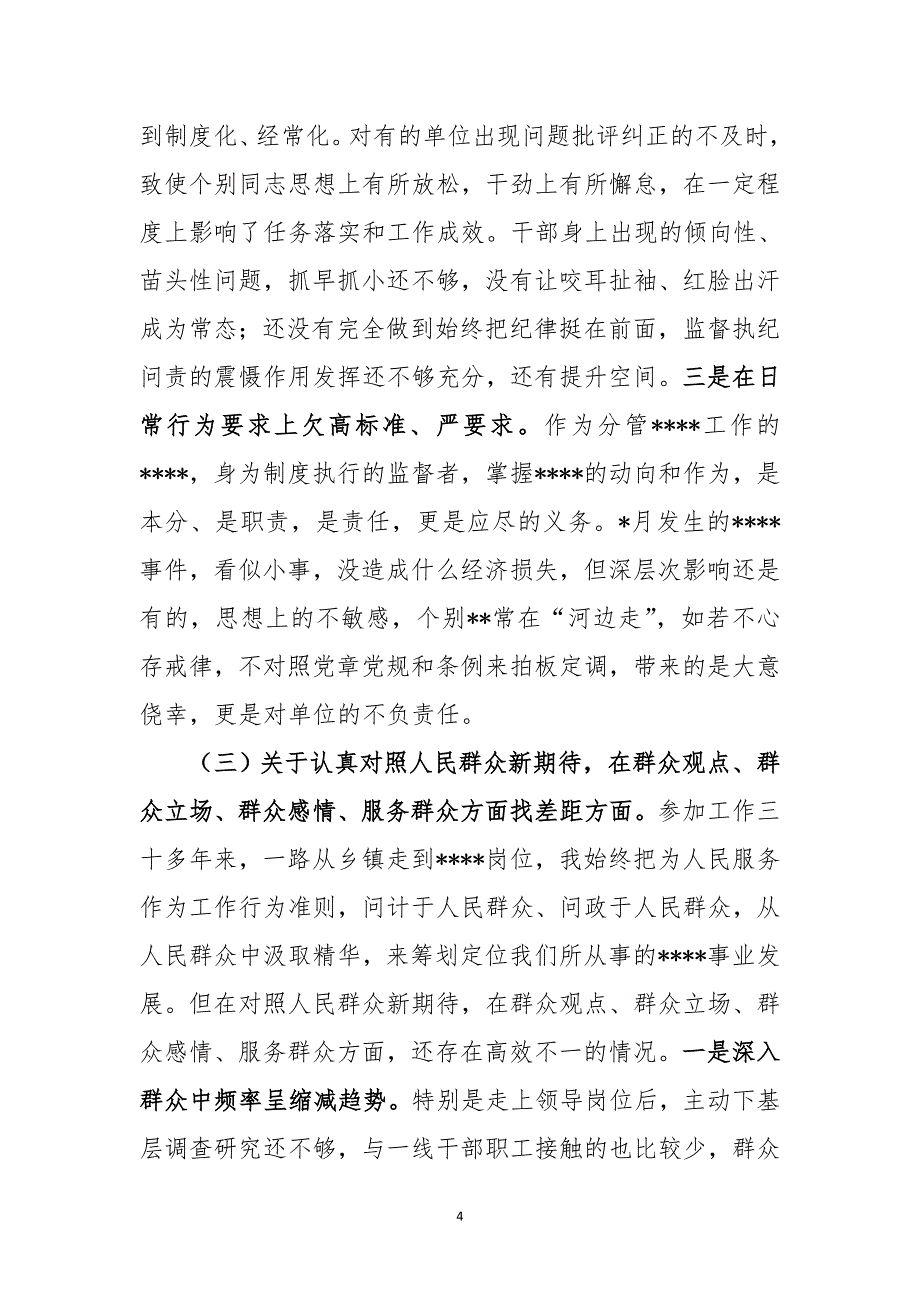 领导干部2019年“四个对照”“四个找一找”主题教育个人检视剖析材料_第4页