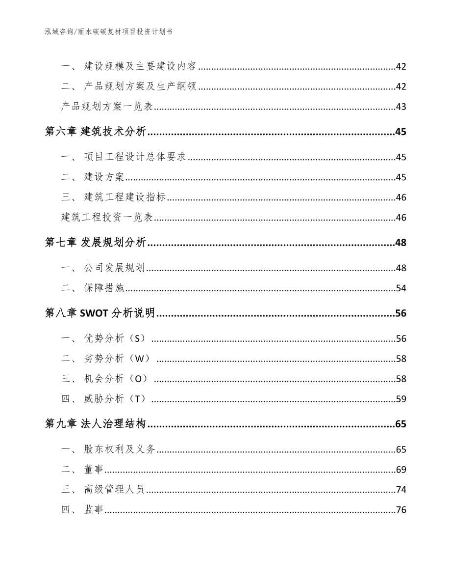 丽水碳碳复材项目投资计划书【范文模板】_第5页